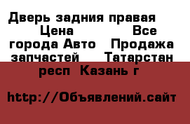 Дверь задния правая QX56 › Цена ­ 10 000 - Все города Авто » Продажа запчастей   . Татарстан респ.,Казань г.